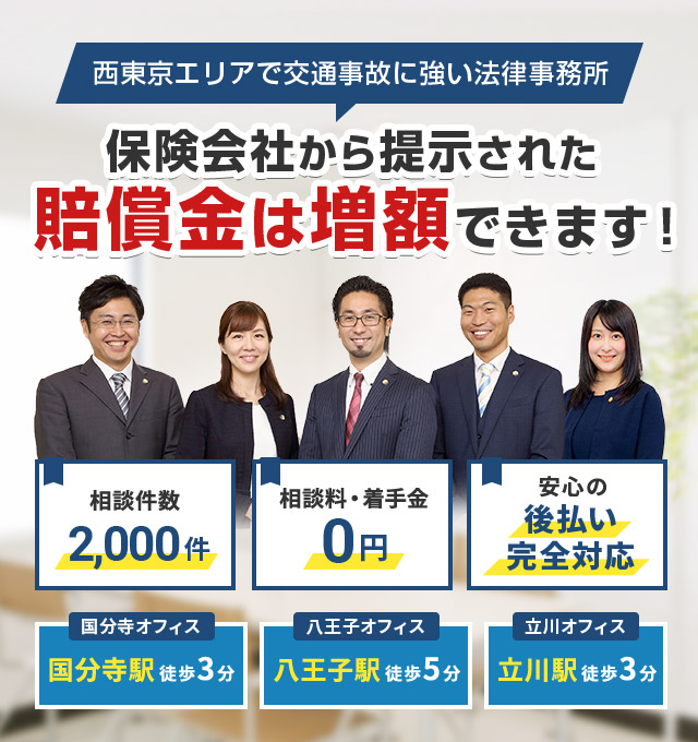 国分寺 八王子 立川で交通事故に強い弁護士に相談 ガーディアン法律事務所